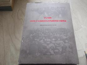 甲子回回眸 - 1958年十万复转官兵开发建设北大荒图志   精装本