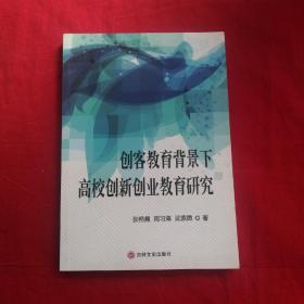 创客教育背景下高校创新创业教育研究