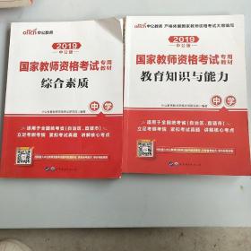 中公教育2019国家教师资格证考试教材：综合素质中学，中公教育2019国家教师资格考试教材教育知识与能力中学共两本重1.4公斤，以实拍图为准