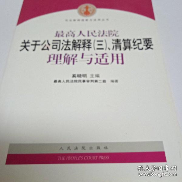 最高人民法院关于公司法解释3、清算纪要理解与适用