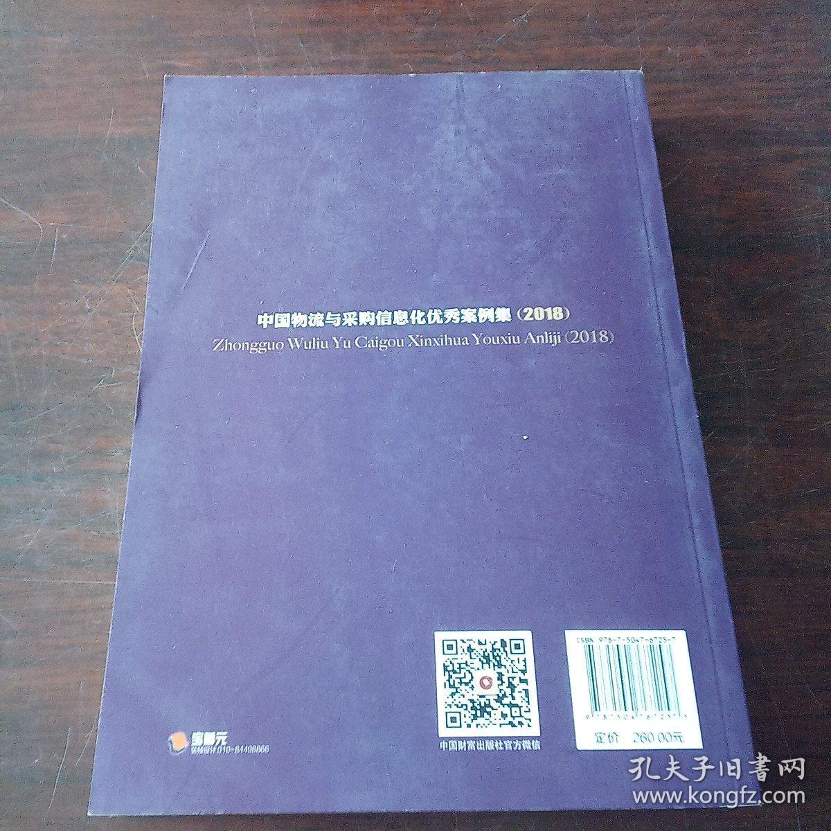 中国物流与采购信息化优秀案例集（2018）