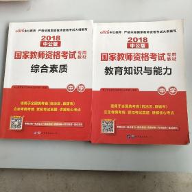 中公教育2018国家教师资格证考试教材：综合素质，教育知识与能力，中学，共两本，重1.4公斤，以实拍图为准