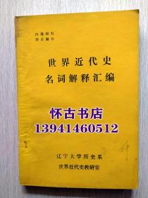 世界近代史名詞解釋匯編（8元包掛刷）