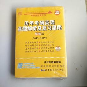 2020历年考研英语真题解析及复习思路(精编版)：张剑考研英语黄皮书，以实拍图为准