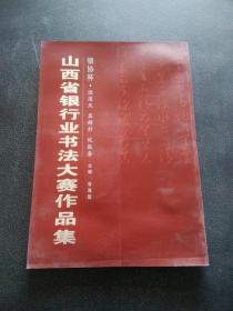 山西省银行业书法大赛作品集
