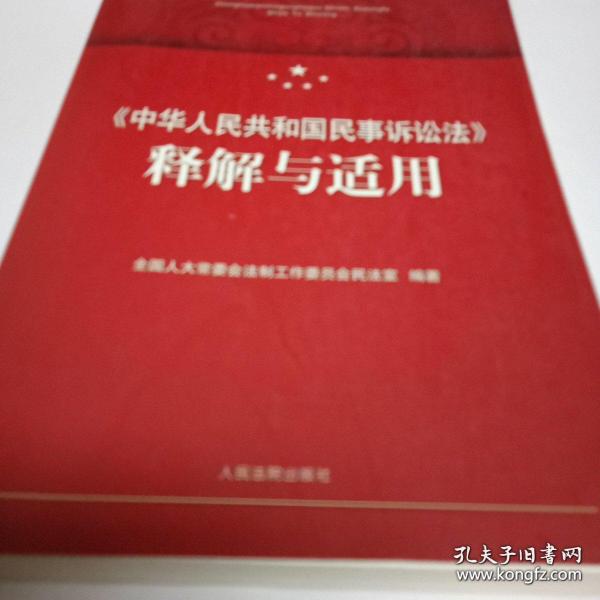 《中华人民共和国民事诉讼法》释解与适用