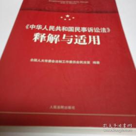 《中华人民共和国民事诉讼法》释解与适用