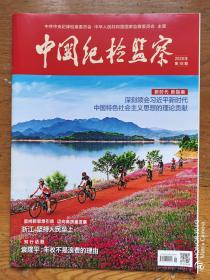 《中国纪检监察》半月刊2020年第18期  总第620期