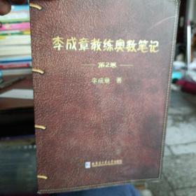 李成章教练奥数笔记 第2卷