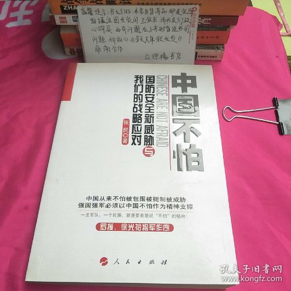 中国不怕：国防安全新威胁与我们的战略应对