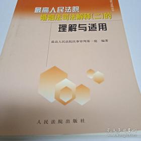 最高人民法院婚姻法司法解释（二）的理解与适用