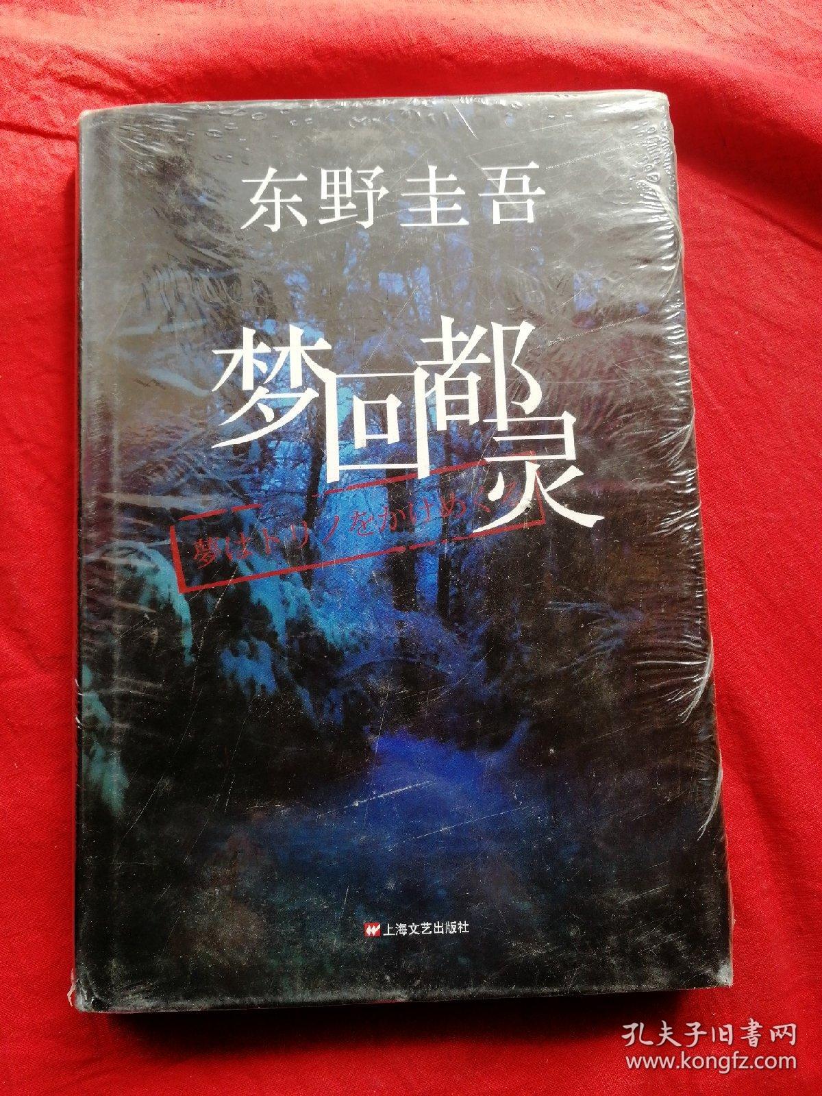 梦回都灵：东野圭吾悬疑系列（精装本 未开封）
