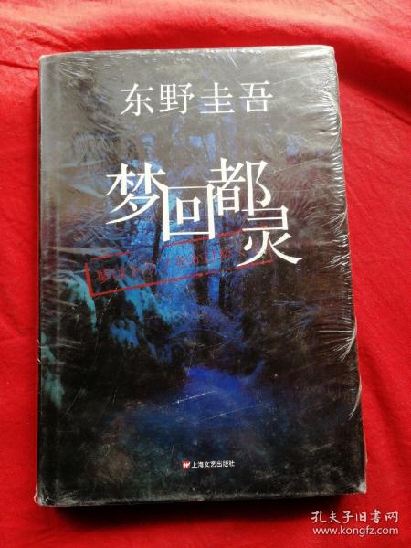 梦回都灵：东野圭吾悬疑系列（精装本 未开封）