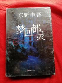 梦回都灵：东野圭吾悬疑系列（精装本 未开封）