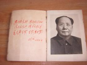 毛主席万岁 1967年人美初版毛林像全 少见64开画册