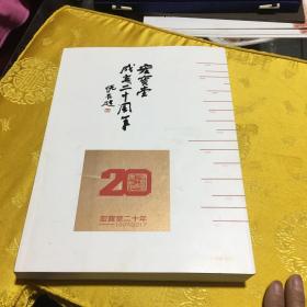 宏宝堂成立20周年 厚册