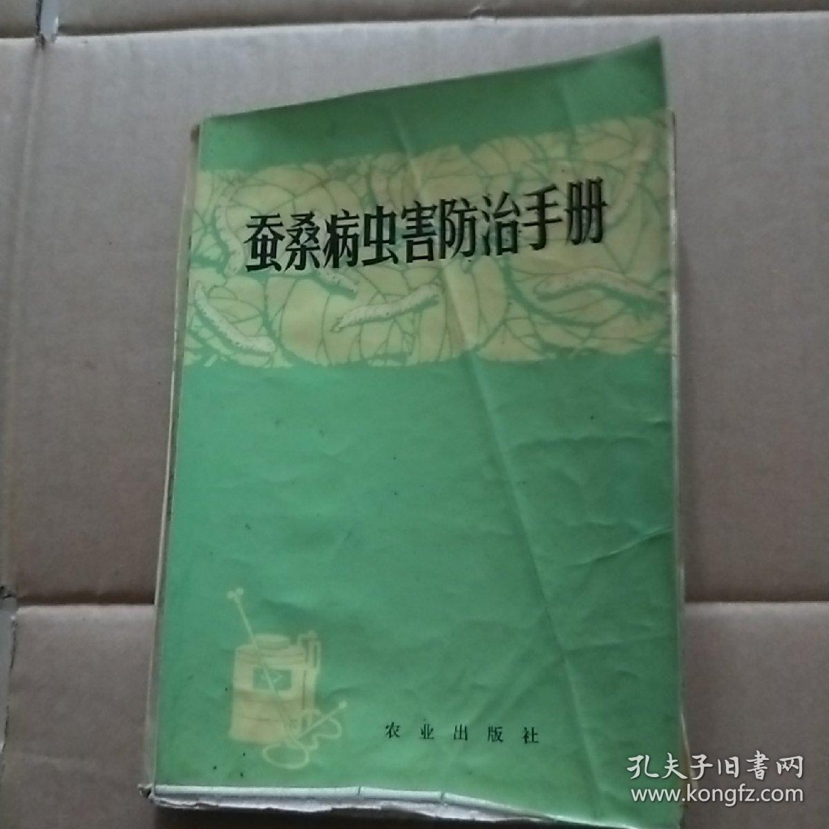 蚕桑病虫害防治手册