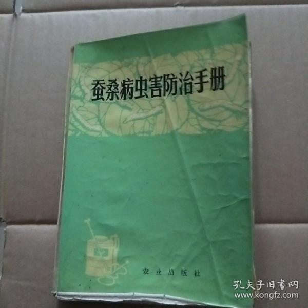 蚕桑病虫害防治手册