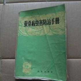 蚕桑病虫害防治手册
