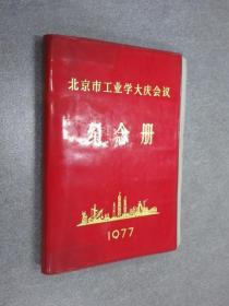 笔记本：北京市工业学大庆会议纪念册1977（无笔记）