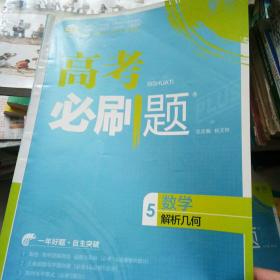 理想树 67高考 2018新版 高考必刷题数学5解析几何 高中通用 适用2018高考