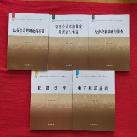 中国总会计师协会“法务会计师”（CFA）系列教材：《法务会计的理论与实务》《法务会计司法鉴定的理论与实务》《经济犯罪调查与侦查》《证据法学》《电子取证基础》 全5册