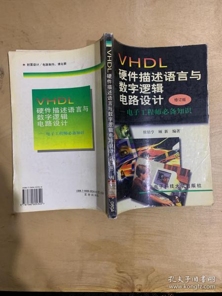 VHDL硬件描述语言与数字逻辑电路设计：电子工程师必备知识