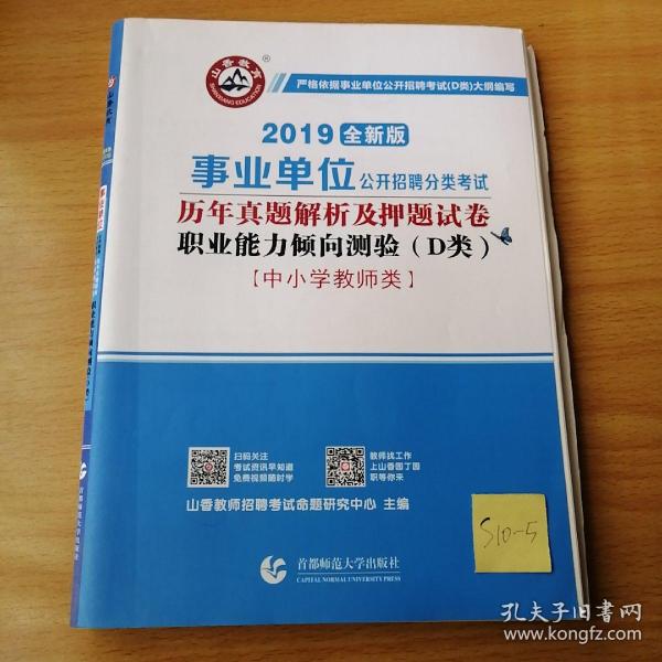 山香2020职业能力倾向测验(D类)事业单位公开招聘历年真题解析及押题试卷中小学教师类