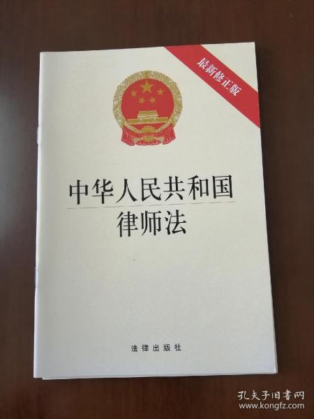 中华人民共和国律师法（最新修正版）