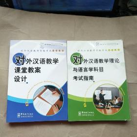 对外汉语教师资格考试参考用书： 对外汉语教学课堂教案设计+对外汉语教学理论与语言学科目考试指南 2本合售