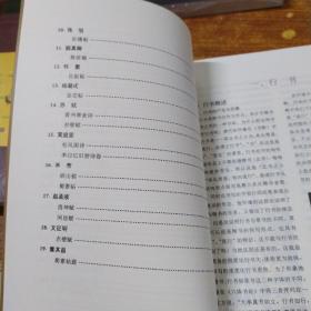 汉字书法通解（行·草）