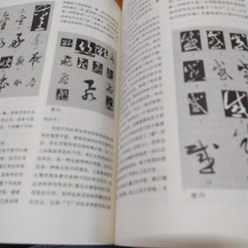 汉字书法通解（行·草）