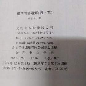 汉字书法通解（行·草）