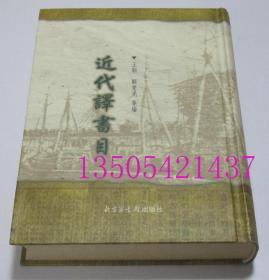 近代译书目 影印本 16开精装  北京图书馆出版社 库存近全新未使用 买新书的来