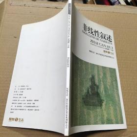 非线性叙述
