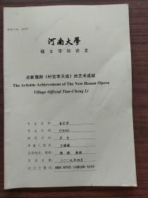 河南大学硕士学位论文：论新豫剧《村官李天成》的艺术成就