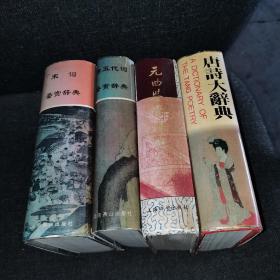 宋词鉴赏辞典、唐五代词鉴赏辞典、元曲鉴赏辞典、唐诗大辞典【精装四本一套合售】
