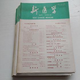 新医学 杂志 1992年第23卷1~12 全国临床医学类，内科学类核心期刊