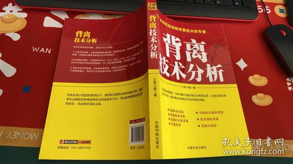 背离技术分析：背离技术分析 首部系统讲解背离技术的专著。怎样透过K线图表，预先判断牛熊走势是否将要反转，其最直接且最有效的手段，就是观察K线图表中的背离或背驰。