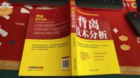 背离技术分析：背离技术分析 首部系统讲解背离技术的专著。怎样透过K线图表，预先判断牛熊走势是否将要反转，其最直接且最有效的手段，就是观察K线图表中的背离或背驰。