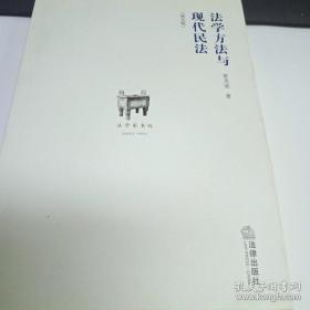 法学方法与现代民法