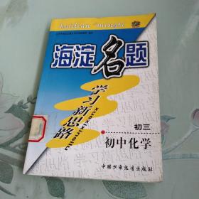 海淀名题学习新思路 初三 初中化学（馆藏书）