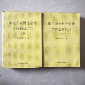 邮电企业财务会计文件选编 三 上下册