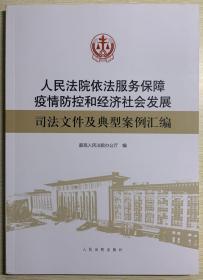 人民法院依法服务保障疫情防控和经济社会发展司法文件及典型案例汇编