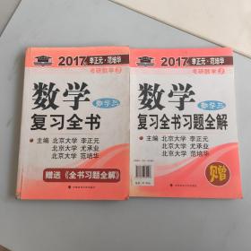 2017李正元 范培华考研数学数学复习全书 数学三，共两本，重1.1公斤，以实拍图为准