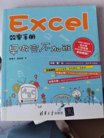 Excel效率手册：早做完,不加班