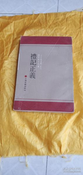 礼记正义(黄侃经文句渎十三经注疏之六