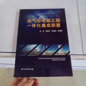 油气田地面工程一体化集成装置
