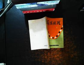 围棋战理 【书侧泛黄污渍磨损】