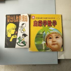 婴幼儿教养须知，启蒙学数学共两本，以实拍图为准